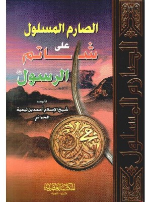 الصارم المسلول شيخ الإسلام ابن تيمية - المكتبة العصرية