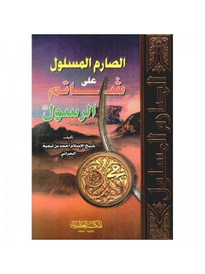 الصارم المسلول شيخ الإسلام ابن تيمية - المكتبة العصرية