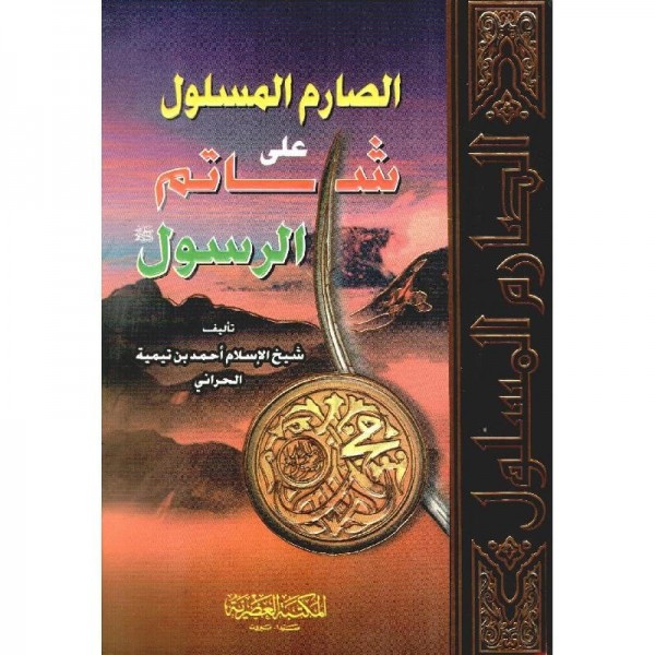 الصارم المسلول شيخ الإسلام ابن تيمية - المكتبة العصرية