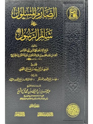 الصارم المسلول مجلدين لشيخ الإسلام ابن تيمية - دار التوحيد الصارم المسلول مجلدين لشيخ الإسلام ابن تيمية - دار التوحيد