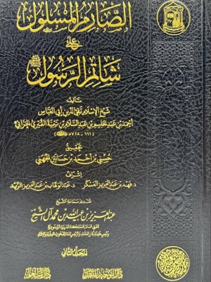 الصارم المسلول مجلدين لشيخ الإسلام ابن تيمية -  دار التوحيد