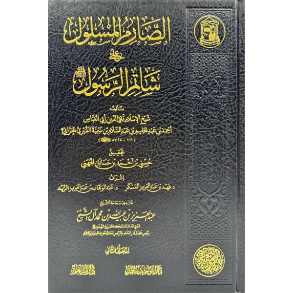 الصارم المسلول مجلدين لشيخ الإسلام ابن تيمية -  دار التوحيد
