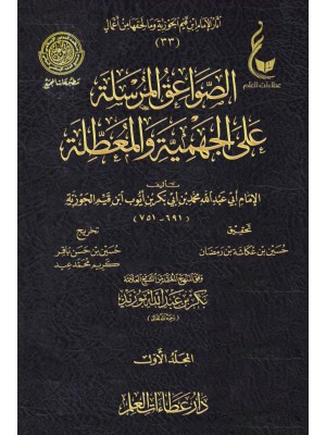 الصواعق المرسلة على الجهمية والمعطلة مجلدين - ابن القيم الجوزية - عطاءات العلم