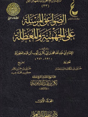 الصواعق المرسلة على الجهمية والمعطلة ابن القيم مجلدين - عطاءات العلم