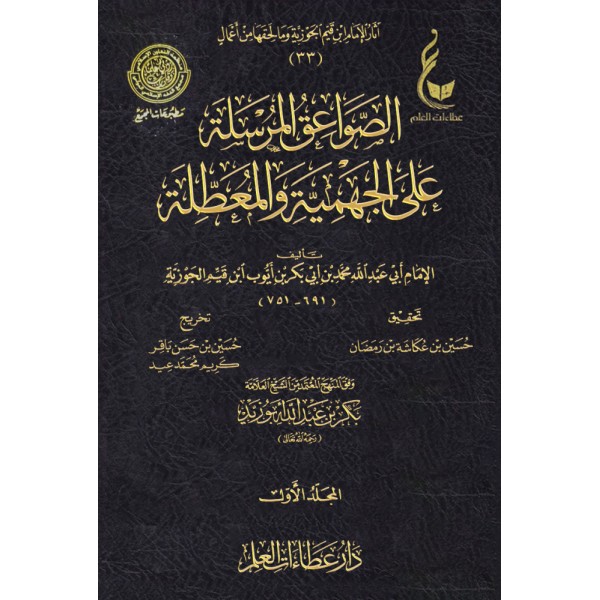 الصواعق المرسلة على الجهمية والمعطلة ابن القيم مجلدين - عطاءات العلم