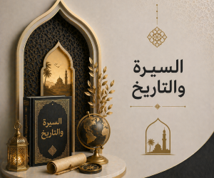 السيرة والتاريخ