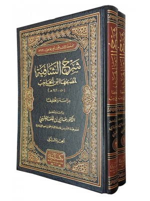 شرح الشافية لمصنفها ابن الحاجب مجلدين - مكتبة الرشد