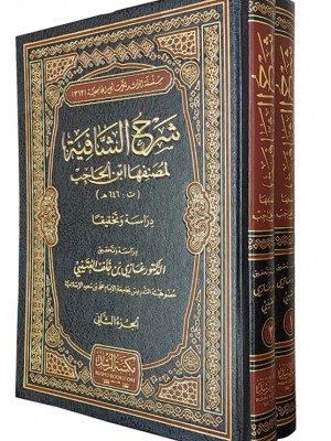 شرح الشافية لمصنفها ابن الحاجب مجلدين - مكتبة الرشد