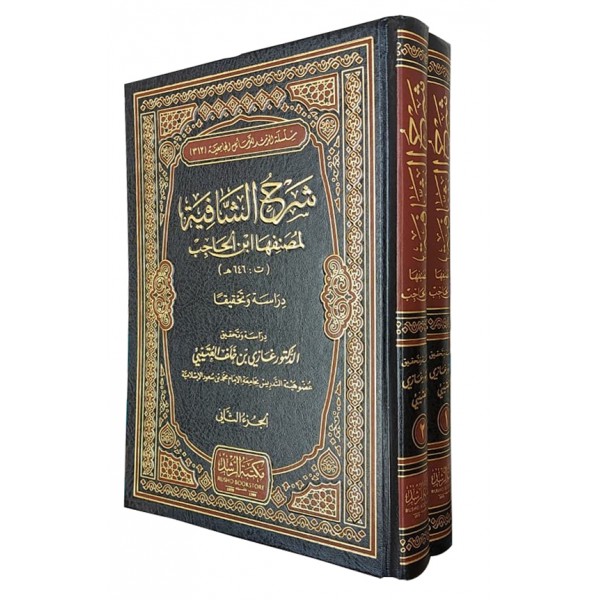 شرح الشافية لمصنفها ابن الحاجب مجلدين - مكتبة الرشد