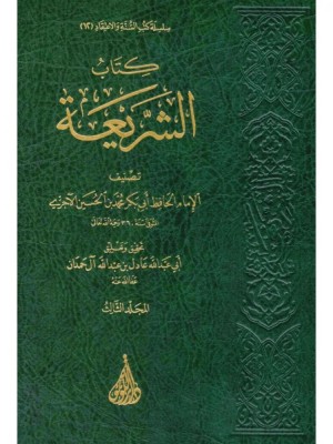 كتاب الشريعة الآجري 3 مجلدات - اللؤلؤة بيروت