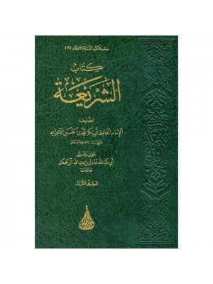 كتاب الشريعة الآجري 3 مجلدات - اللؤلؤة بيروت