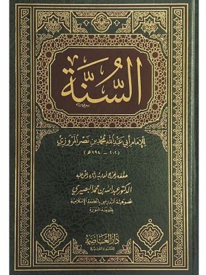 كتاب السنة - المروزي - دار العاصمة كتاب السنة - المروزي - دار العاصمة