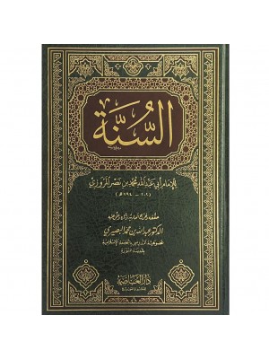كتاب السنة - المروزي - دار العاصمة