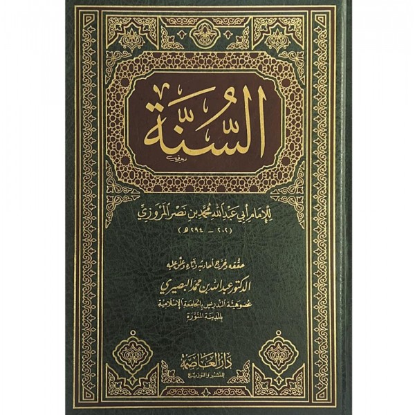 كتاب السنة - المروزي - دار العاصمة