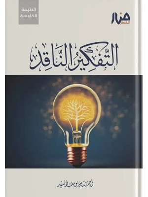 التفكير الناقد أحمد السيد - مكتبة الأمين