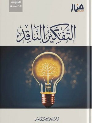 التفكير الناقد أحمد السيد - مكتبة الأمين