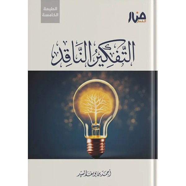 التفكير الناقد أحمد السيد - مكتبة الأمين