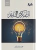 حقيبة الجيل الصاعد من كتب الشيخ أحمد بن يوسف السيّد