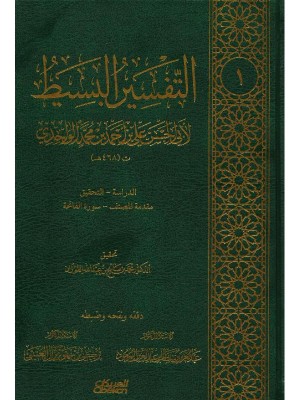 التفسير البسيط — الإمام الواحدي | 25 مجلداً | مكتبة العبيكان التفسير البسيط — الإمام الواحدي | 25 مجلداً | مكتبة العبيكان