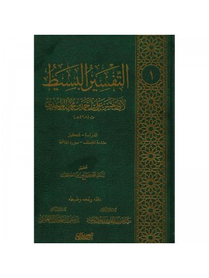 التفسير البسيط — الإمام الواحدي | 25 مجلداً | مكتبة العبيكان