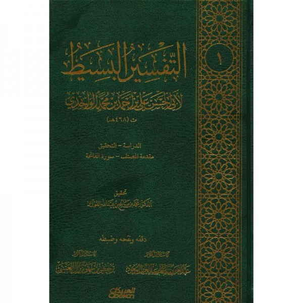 التفسير البسيط — الإمام الواحدي | 25 مجلداً | مكتبة العبيكان