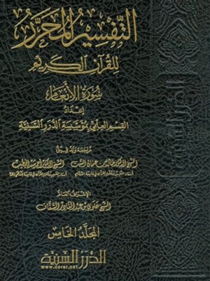 التفسير المحرر 44 مجلد - الدرر السنية