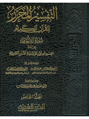 التفسير المحرر 44 مجلد - الدرر السنية