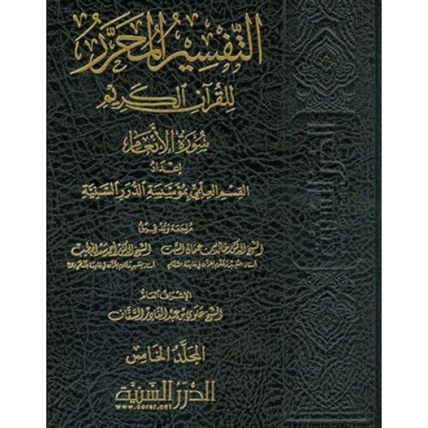 التفسير المحرر 44 مجلد - الدرر السنية