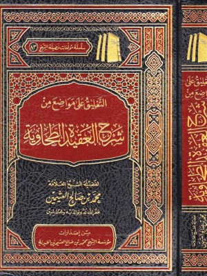 التعليق على مواضع من شرح العقيدة الطحاوية - مؤسسة الشيخ محمد بن صالح العثيمين