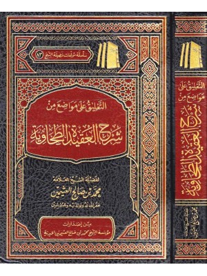 التعليق على مواضع من شرح العقيدة الطحاوية - مؤسسة الشيخ محمد بن صالح العثيمين التعليق على مواضع من شرح العقيدة الطحاوية - مؤسسة الشيخ محمد بن صالح العثيمين