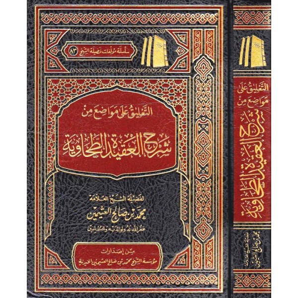 التعليق على مواضع من شرح العقيدة الطحاوية - مؤسسة الشيخ محمد بن صالح العثيمين