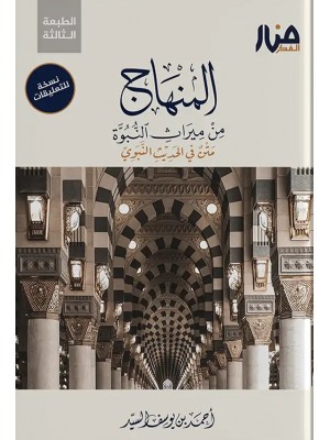 المنهاج من ميراث النبوة نسخة للتعليقات أحمد السيد - منار الفكر