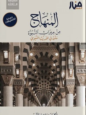 المنهاج من ميراث النبوة نسخة للتعليقات أحمد السيد - منار الفكر