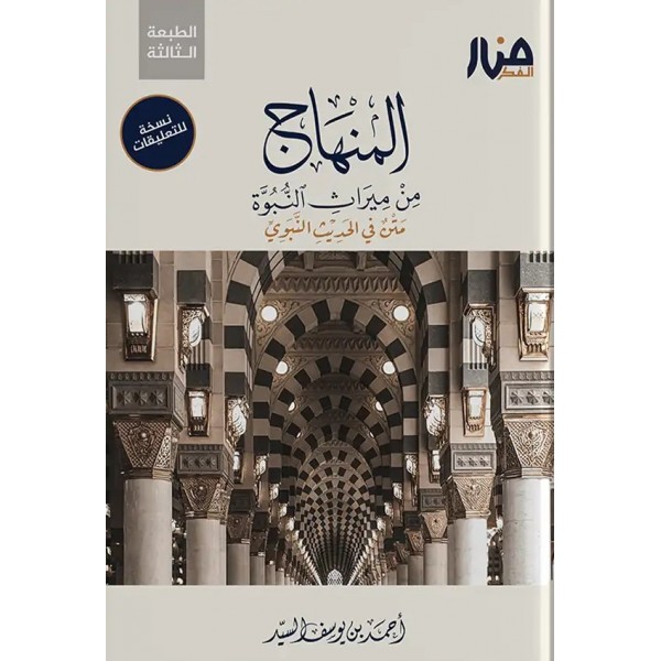 المنهاج من ميراث النبوة نسخة للتعليقات أحمد السيد - منار الفكر