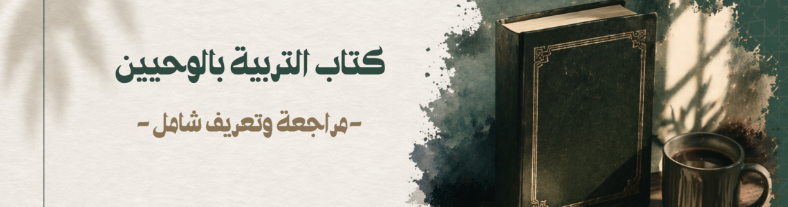 التربية بالوحيين تأليف: أسماء محمد لبيب — مراجعة وتعريف شامل