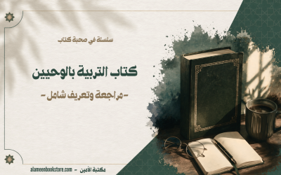 التربية بالوحيين تأليف: أسماء محمد لبيب — مراجعة وتعريف شامل