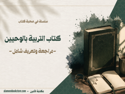 التربية بالوحيين تأليف: أسماء محمد لبيب — مراجعة وتعريف شامل