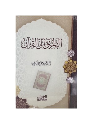 حقيبة البناء المنهجي - دفعة الأمداد - المسار الميسر - المرحلة الأولى - منار الفكر للنشر والتوزيع 