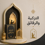 التزكية والرقائق