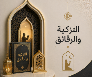 التزكية والرقائق