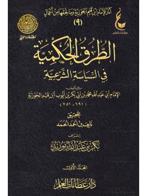 الطرق الحكمية في السياسة الشرعية مجلدين - ابن القيم الجوزية - عطاءات العلم