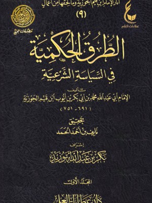 الطرق الحكمية في السياسة الشرعية ابن القيم مجلدين - عطاءات العلم