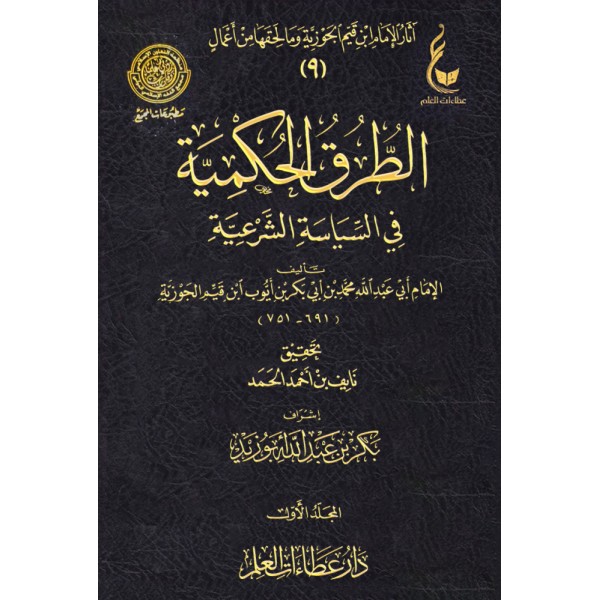 الطرق الحكمية في السياسة الشرعية ابن القيم مجلدين - عطاءات العلم