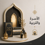 الأسرة والتربية