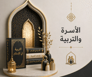 الأسرة والتربية