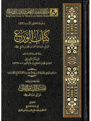 كتاب الورع - الإمام أحمد ابن حنبل - مركز الملك فيصل