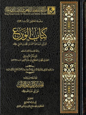 كتاب الورع - الإمام أحمد ابن حنبل - مركز الملك فيصل