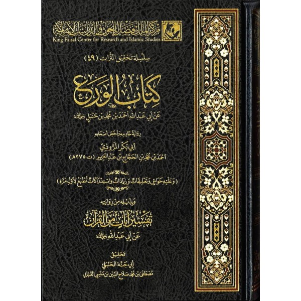 كتاب الورع - الإمام أحمد ابن حنبل - مركز الملك فيصل