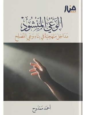 الوعي المنشود: مداخل منهجية في بناء وعي المصلح - منار الفكر