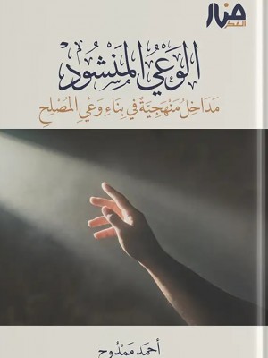 الوعي المنشود: مداخل منهجية في بناء وعي المصلح - منار الفكر